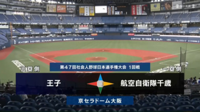 第47回社会人野球日本選手権　第4日第1試合　航空自衛隊千歳 vs 王子　ハイライト