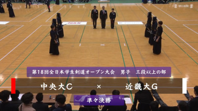 【男子三段以上の部・準々決勝】中央大C-近畿大G　第18回全日本学生剣道オープン大会