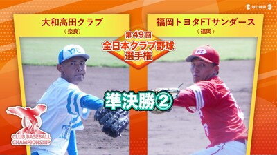 【準決勝②】大和高田クラブvs福岡トヨタFTサンダース　第49回全日本クラブ野球選手権