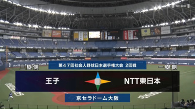 第47回社会人野球日本選手権　第8日第1試合　NTT東日本 vs 王子　ハイライト