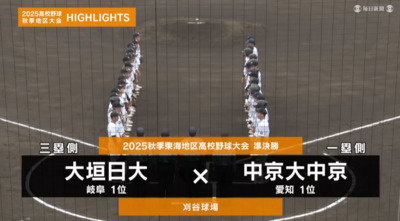 中京大中京―大垣日大　東海・準決勝ハイライト