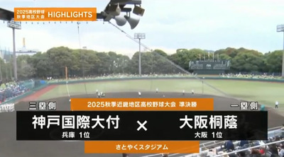 大阪桐蔭―神戸国際大付　近畿・準決勝ハイライト