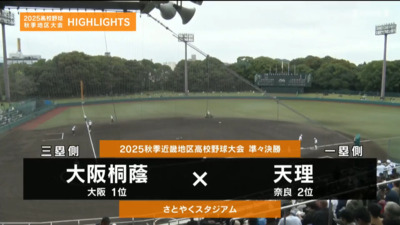 天理―大阪桐蔭 　近畿・準々決勝ハイライト