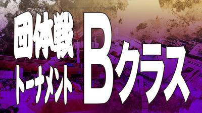 【団体戦】Bクラストーナメント