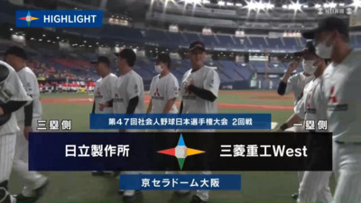 第47回社会人野球日本選手権　第7日第2試合　三菱重工West vs 日立製作所　ハイライト