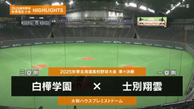 士別翔雲―白樺学園　北海道・準々決勝ハイライト