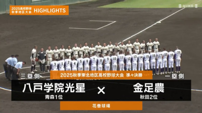 金足農―八戸学院光星　東北・準々決勝ハイライト