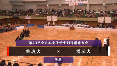 【決勝】第43回全日本女子学生剣道優勝大会　筑波大 vs 福岡大