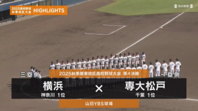 専大松戸―横浜　関東・準々決勝ハイライト