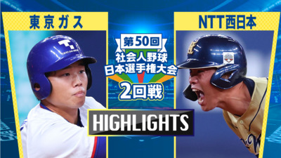 日本選手権2025 　2回戦　東京ガス vs NTT西日本　ダイジェスト