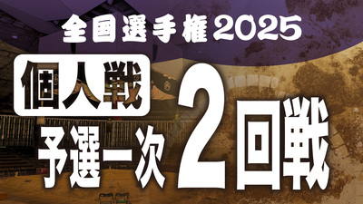 【個人戦】予選一次 2回戦