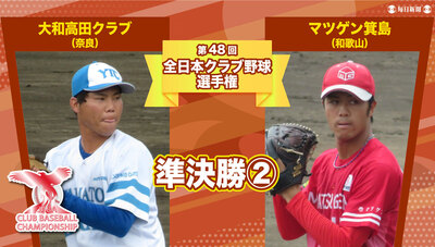 【準決勝➁】大和高田クラブvsマツゲン箕島　第48回全日本クラブ野球選手権
