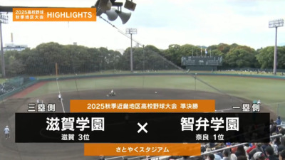 智弁学園―滋賀学園　近畿・準決勝ハイライト