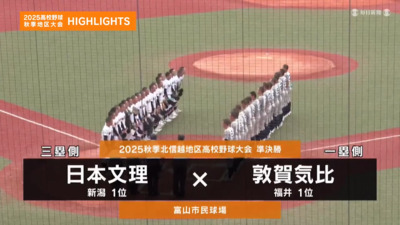 敦賀気比―日本文理　北信越・準決勝ハイライト