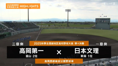 日本文理―高岡第一　北信越・準々決勝　ハイライト