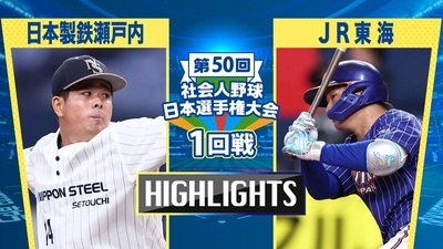 日本選手権2025 　1回戦　日本製鉄瀬戸内 vs JR東海　ダイジェスト