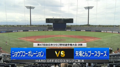 【決勝】ショウワコーポレーションvs矢場とんブースターズ　第47回全日本クラブ野球選手権