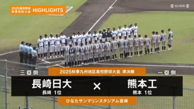 熊本工―長崎日大　九州・準決勝ハイライト