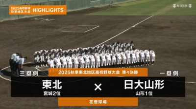 日大山形―東北 　東北・準々決勝ハイライト