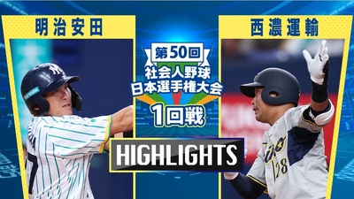 日本選手権2025 　1回戦　明治安田 vs 西濃運輸　ダイジェスト