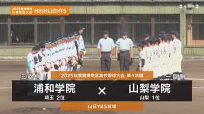 山梨学院―浦和学院　関東・準々決勝ハイライト