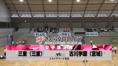 2022さくらバレー準決勝①古川学園－三重（見逃し）