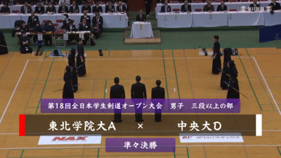 【男子三段以上の部・準々決勝】東北学院大A-中央大D　第18回全日本学生剣道オープン大会