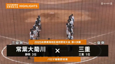 三重―常葉大菊川　東海・準々決勝ハイライト