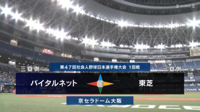 第47回社会人野球日本選手権　第1日第3試合　東芝 vs バイタルネット　ハイライト