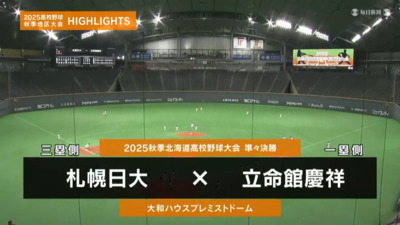 立命館慶祥―札幌日大　北海道・準々決勝ハイライト