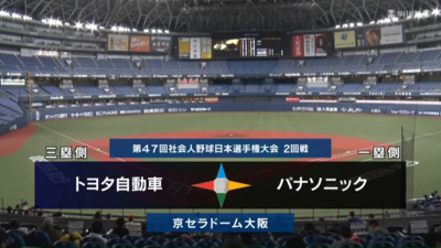 第47回社会人野球日本選手権　第6日第3試合　パナソニック vs トヨタ自動車　ハイライト