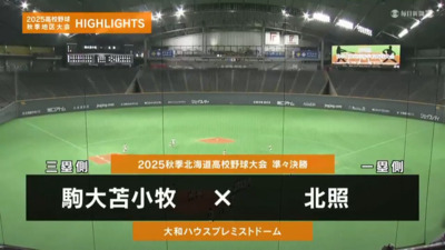 北照―駒大苫小牧　北海道・準々決勝ハイライト