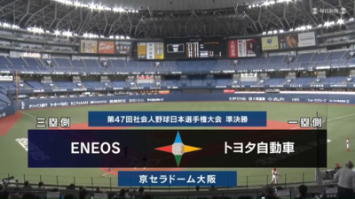 第47回社会人野球日本選手権　第10日第1試合　トヨタ自動車 vs ENEOS　ハイライト
