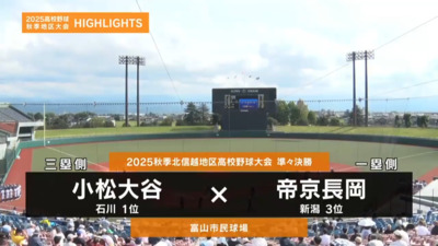帝京長岡―小松大谷　北信越・準々決勝ハイライト