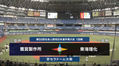 日本選手権2025 　1回戦　東海理化 vs 鷺宮製作所