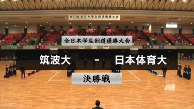 【決勝】第70回全日本学生剣道優勝大会　筑波大 vs  日本体育大