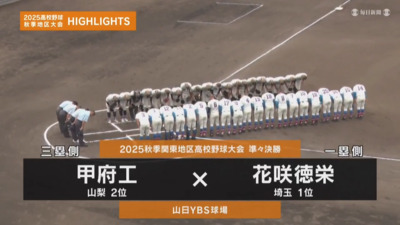 花咲徳栄―甲府工　関東・準々決勝ハイライト