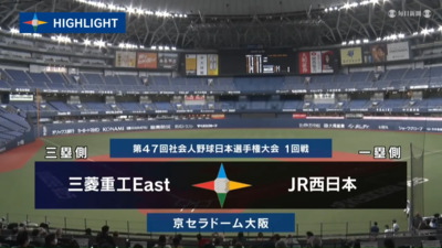 第47回社会人野球日本選手権　第5日第2試合　JR西日本 vs 三菱重工East　ハイライト