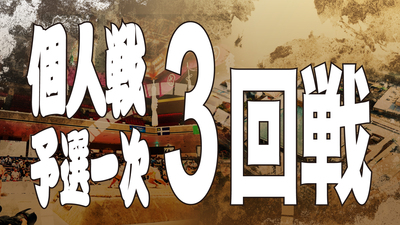 【個人戦】予選一次 3回戦