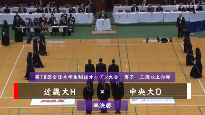【男子三段以上の部・準決勝】近畿大H-中央大D　第18回全日本学生剣道オープン大会