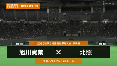 北照―旭川実　北海道・準決勝ハイライト