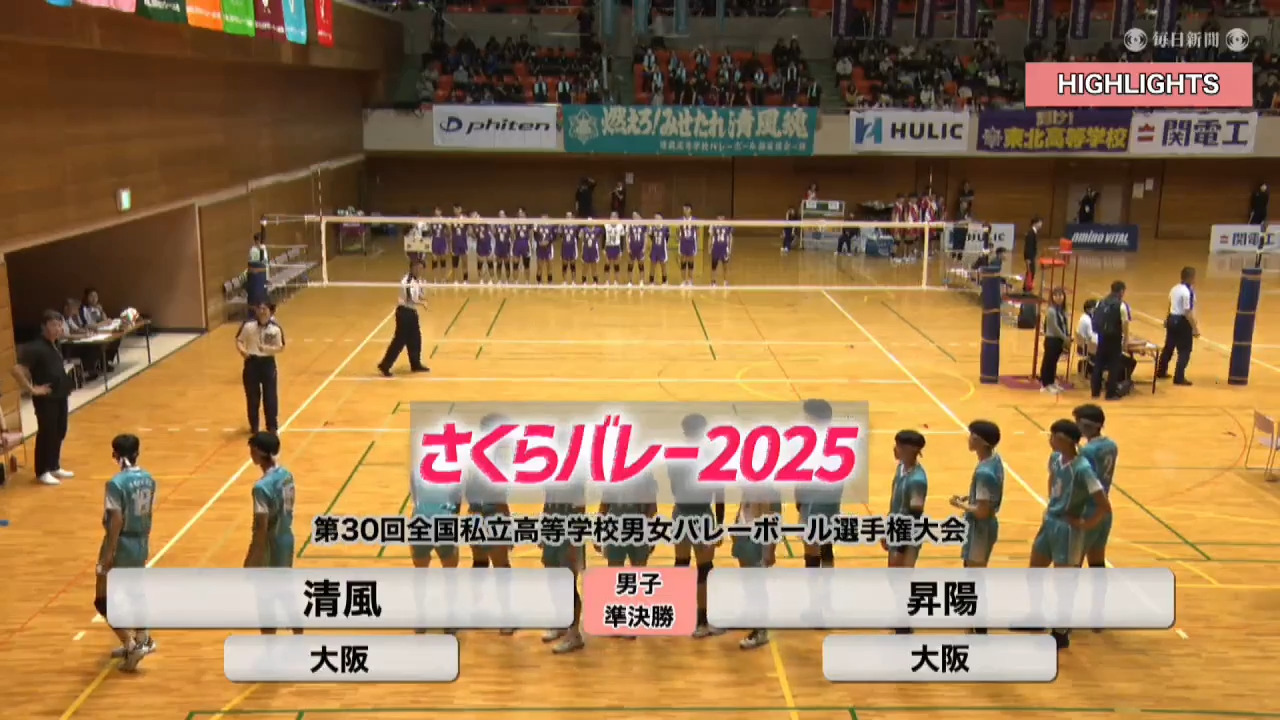 ハイライト・男子準決勝②｜さくらバレー2025 | 毎日新聞