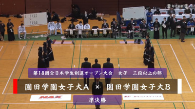 【女子三段以上の部・準決勝】園田学園女子大A-園田学園女子大B　第18回全日本学生剣道オープン大会