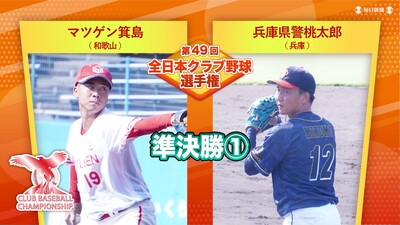 【準決勝①】マツゲン箕島vs兵庫県警桃太郎　第49回全日本クラブ野球選手権