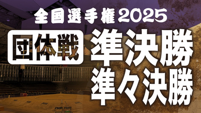 【団体戦】準々決勝・準決勝