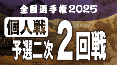 【個人戦】予選二次 2回戦