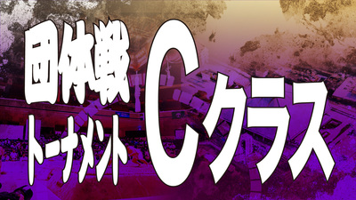 【団体戦】Cクラストーナメント
