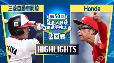 日本選手権2025 　2回戦　三菱自動車岡崎 vs Honda　ダイジェスト