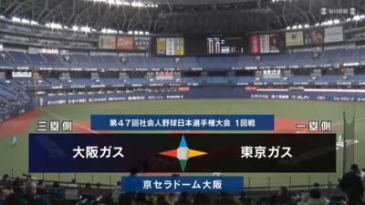 第47回社会人野球日本選手権　第2日第3試合　東京ガス vs 大阪ガス　ハイライト