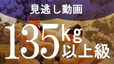 【135kg以上級】1回戦～決勝 学生相撲ライブ個人体重別2024